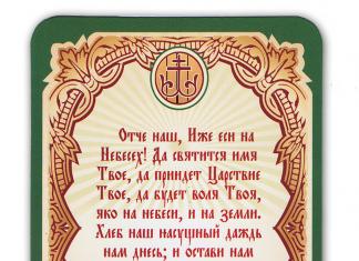 Православные молитвы (канонические и народные)